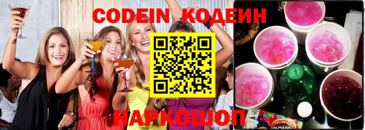 Электросталь  Codein Purple Drank  купить  сайты  Кодеиновый сироп Lean напиток Lean (лин)  Вход с VPN 